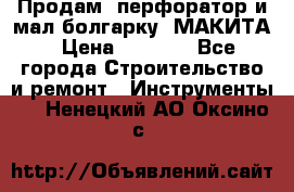 Продам “перфоратор и мал.болгарку“ МАКИТА › Цена ­ 8 000 - Все города Строительство и ремонт » Инструменты   . Ненецкий АО,Оксино с.